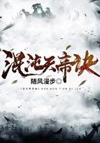 混沌天帝诀修炼境界划分 混沌天帝诀修炼境界划分