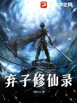 都市修仙之弃子归来 都市修仙之弃子归来