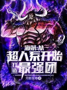 从海贼开始的神级进化? 从海贼开始的神级进化?