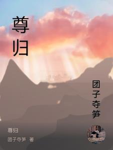 尊归守法记心间 尊归守法记心间