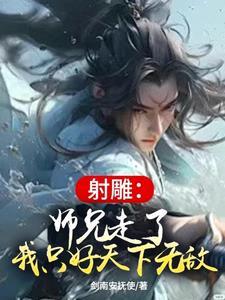 射雕师父求原谅 射雕师父求原谅