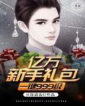 亿万属性手游