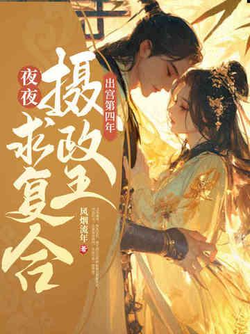 清冷摄政王夜夜求复合 风烟流年