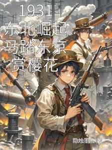 马踏东京古体诗词 马踏东京古体诗词