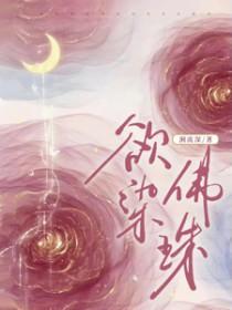 欲染佛珠短剧演员表全部介绍 欲染佛珠短剧演员表全部介绍