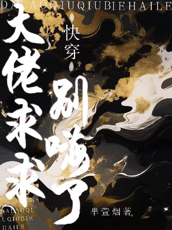 快穿之大佬别闹 快穿之大佬别闹