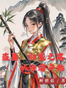 盗墓女主在此 盗墓女主在此