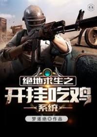 绝地求生开挂版 绝地求生开挂版