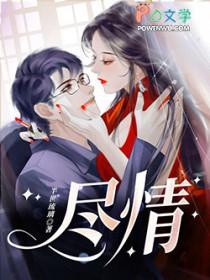 尽情来赞美 尽情来赞美