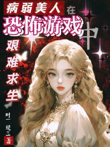 病弱美人在七零作者画星河 病弱美人在七零作者画星河