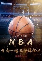 nba开局一个三分体验卡 nba开局一个三分体验卡