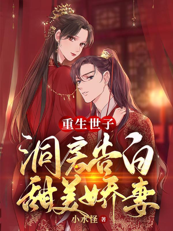 重生世子宠妻 重生世子宠妻