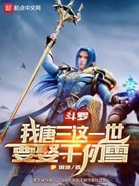 斗罗大陆我是唐三的老婆 斗罗大陆我是唐三的老婆