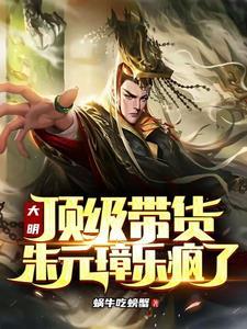 大明顶级带货朱元璋乐疯了笔趣阁 大明顶级带货朱元璋乐疯了笔趣阁