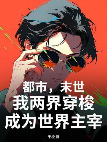 我两界穿梭成为世界主宰的 我两界穿梭成为世界主宰的