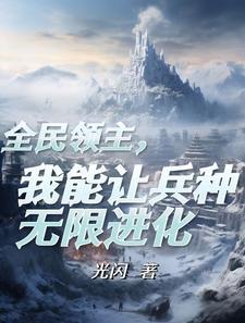 成为领主的我加入了聊天群 成为领主的我加入了聊天群