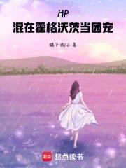 hp之我在霍格沃茨当宠物 hp之我在霍格沃茨当宠物