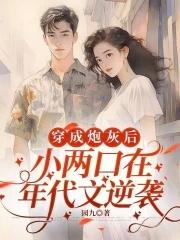 穿成小炮灰的小姨 穿成小炮灰的小姨