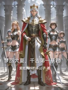 回到古代当美女