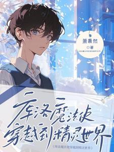 库洛牌的魔法使308 库洛牌的魔法使308