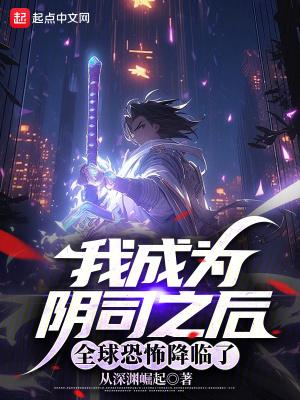 成为阴阳人后我苟活下来女神