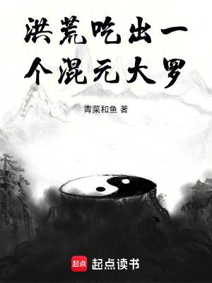 洪荒混元道 洪荒混元道