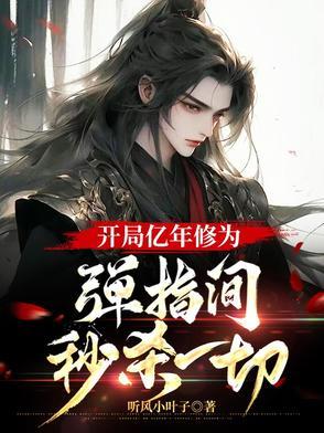 开局获得百亿年修为 开局获得百亿年修为