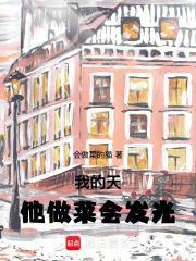 他做菜会发光篱笆好文学 他做菜会发光篱笆好文学