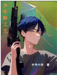 少年特工07集 少年特工07集
