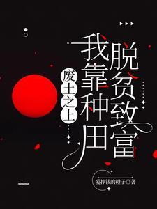 废土完结 废土完结