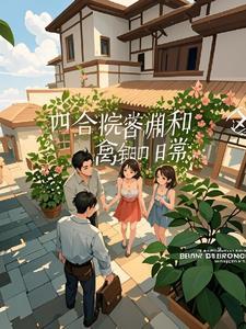四合院搞笑图片 四合院搞笑图片