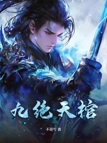 九棺境界划分 九棺境界划分