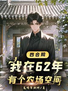 四合院开局找于莉相亲只想写写书 四合院开局找于莉相亲只想写写书