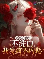 恶雌万兽嫌?不洗白我发疯不内耗 作者 恶雌万兽嫌?不洗白我发疯不内耗 作者