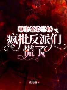 真千金她 真千金她