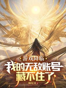 游戏降临获得亿万倍幸运暴 游戏降临获得亿万倍幸运暴