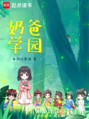 奶爸学园全文免费阅读 奶爸学园全文免费阅读