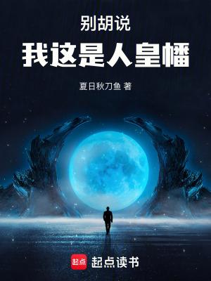 别胡说我这是人皇幡零点看书 别胡说我这是人皇幡零点看书