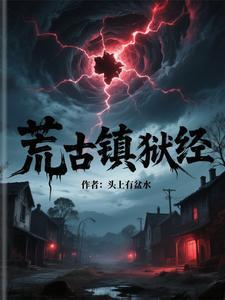 荒古境地 在线 荒古境地 在线