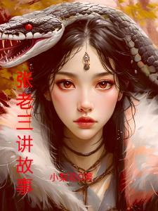张老三多大了