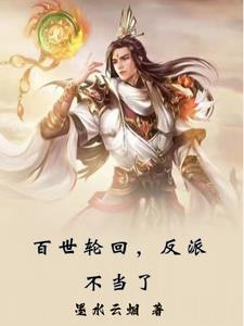 百世轮回反派不当了第二季叫什么名字 百世轮回反派不当了第二季叫什么名字