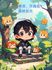 主角是森林精灵的 主角是森林精灵的