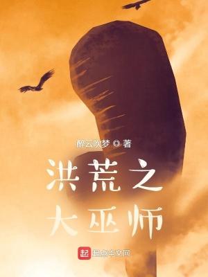 洪荒之大巫青云 洪荒之大巫青云