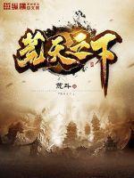 荒天帝无弹窗全文免费阅读 荒天帝无弹窗全文免费阅读