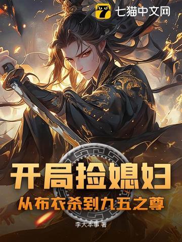 开局捡了个老婆 开局捡了个老婆