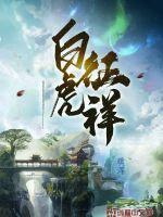 白虎指啥 白虎指啥