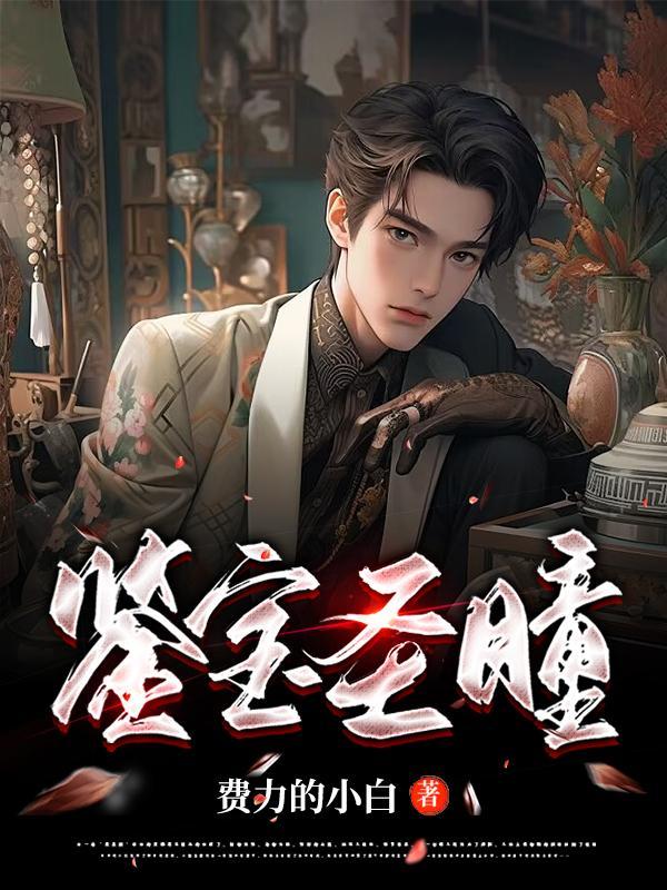鉴宝神瞳作者旸谷 鉴宝神瞳作者旸谷