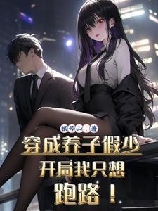 穿成养子假少开局我只想跑路完整版 穿成养子假少开局我只想跑路完整版