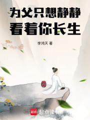 为父只想静静看着你长生无错 为父只想静静看着你长生无错