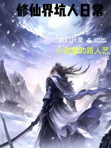 修真界最强坑神 修真界最强坑神